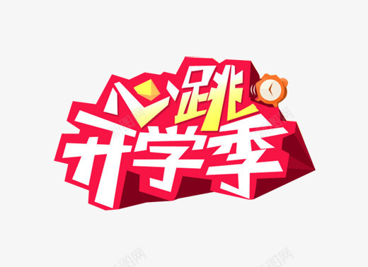 心跳开学季艺术文字图案png免抠素材_88icon https://88icon.com 心跳开学季 心跳开学季艺术文字图案 文字图案 艺术