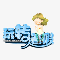 新玩转暑假素材