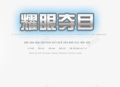 最近韩国哈伦情侣套装艺术字png免抠素材_88icon https://88icon.com 时尚情侣套装可爱俏皮 最新 耀眼夺目 韩国哈伦