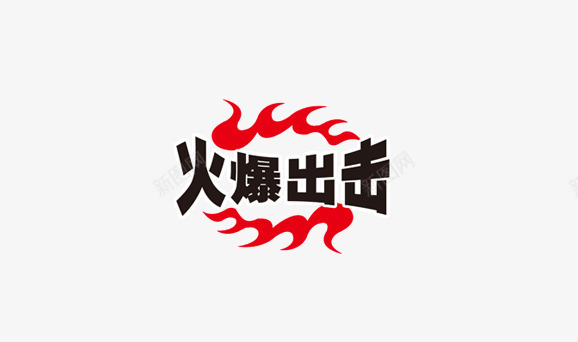 火爆出击png免抠素材_88icon https://88icon.com 促销标签 促销标语 广告素材 淘宝促销素材 火爆出击