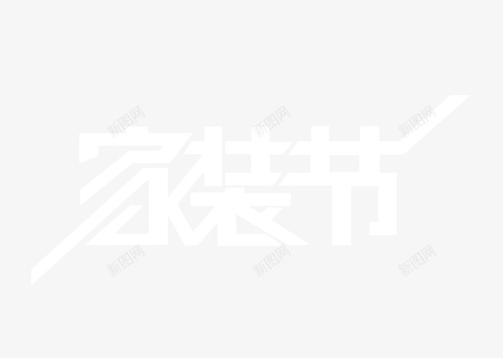 家装节字png免抠素材_88icon https://88icon.com 字 家装 艺术 节