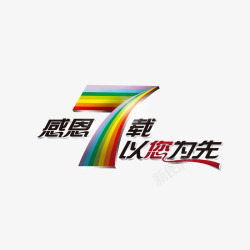 感恩7载以您为先素材