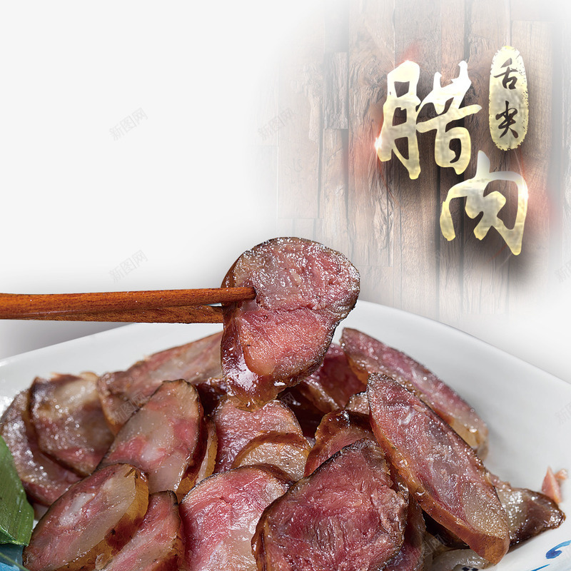 复古美食鲜美腊肉元素psd免抠素材_88icon https://88icon.com 四川特色 四川腊肉 红色腊肉 美味美食 腊肉创意字 腊肉饭 金属字