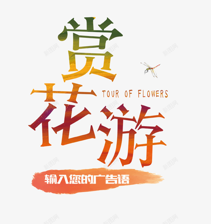 赏花游文字排版psd免抠素材_88icon https://88icon.com 彩色艺术字 花园海报 赏花游 赏花游文字排版