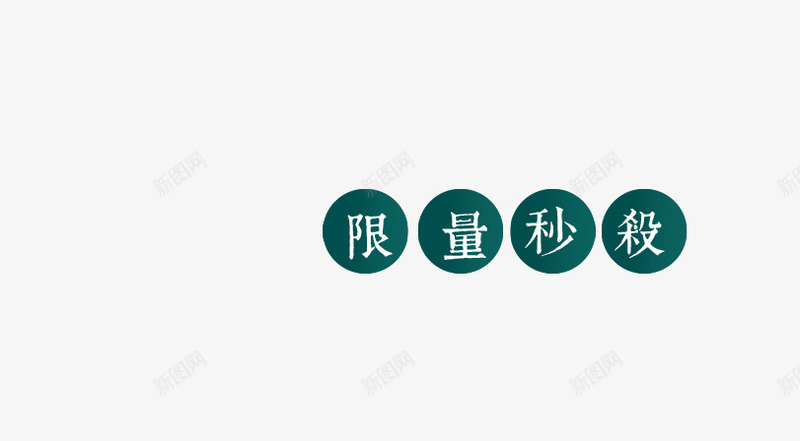 秒杀标题png免抠素材_88icon https://88icon.com 中文 圆形 青色