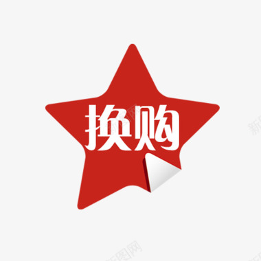 淘宝高清换购图标图标