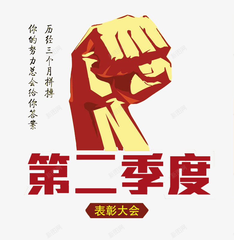 有力的拳头png免抠素材_88icon https://88icon.com 卡通 展板 拳头 简笔 红色的 艺术字 表彰 表彰展板