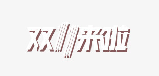 双11艺术字png免抠素材_88icon https://88icon.com 双11 家居家纺 白色 艺术字