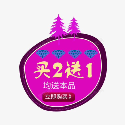 买二送一立刻购买标签psd免抠素材_88icon https://88icon.com 买二送一 标签 立刻购买