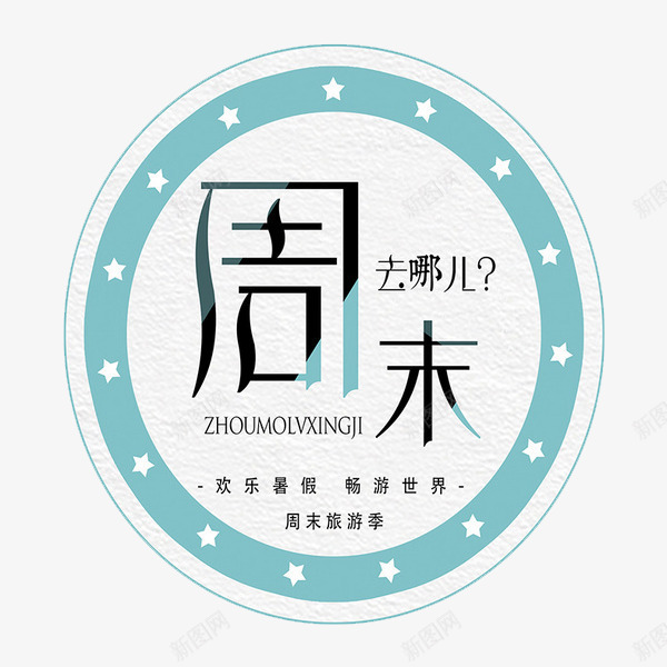 周末去哪玩png免抠素材_88icon https://88icon.com 周末去哪玩 星星 标语 艺术字