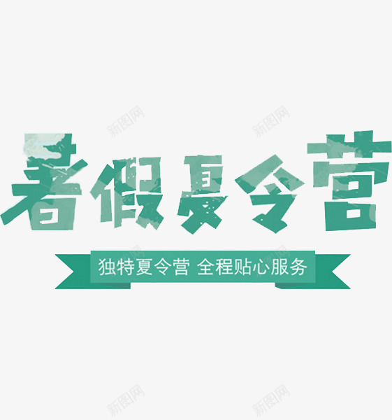 暑假夏令营png免抠素材_88icon https://88icon.com 墨绿色 广告 独特夏令营 艺术字