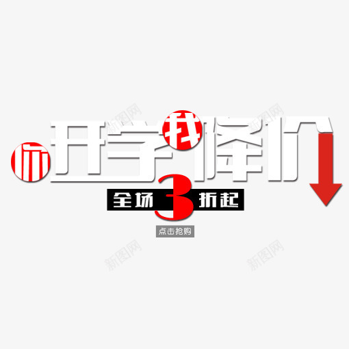 开学我降价png免抠素材_88icon https://88icon.com 开学 开学广告词 开学我降价 开学插图 海报艺术字 艺术字