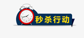 秒杀标签psd免抠素材_88icon https://88icon.com 促销标签 标签 秒杀 蓝色 闹钟