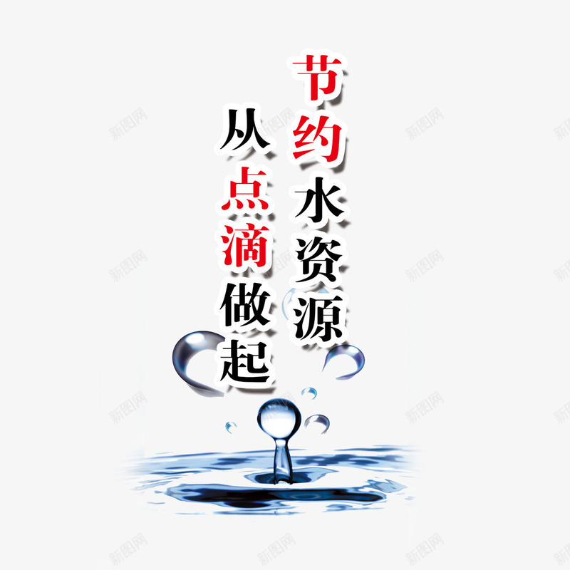 节约用水标语png免抠素材_88icon https://88icon.com 创意 点滴 爱护环境 珍惜资源 省水 节约用水 餐厅标语