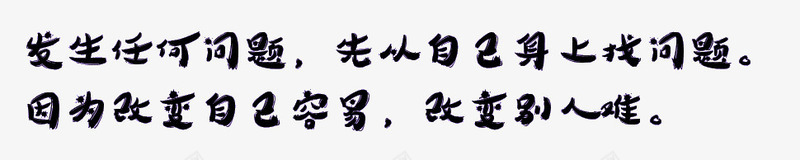 办公室标语png免抠素材_88icon https://88icon.com 会议室标语 墙语 有思想的 标语 激励人心 艺术字变形 黑色的字