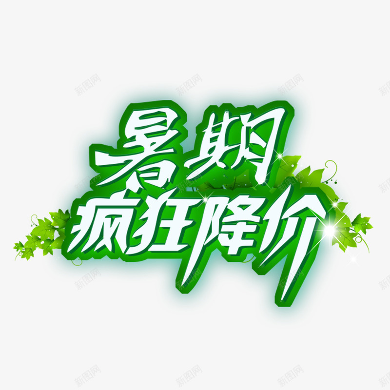 暑期疯狂降价png免抠素材_88icon https://88icon.com 实惠 活动 疯狂降价 降价啦 降价风暴