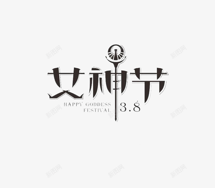 女神节艺术字png免抠素材_88icon https://88icon.com 38日 创意字 女神节 艺术字