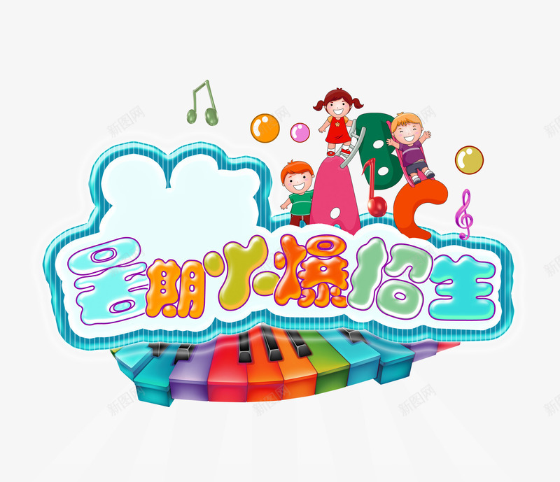 暑假招生图案png免抠素材_88icon https://88icon.com 假期 卡通 手绘 暑假招生 装饰 钢琴招生