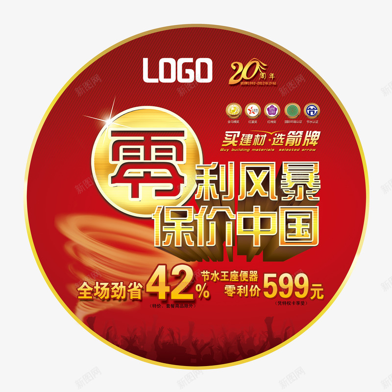 零利风暴保价中国png免抠素材_88icon https://88icon.com 促销 促销活动 保价 保价中国 免抠素材 地贴 广告设计 建材促销 素材 设计 零利风暴