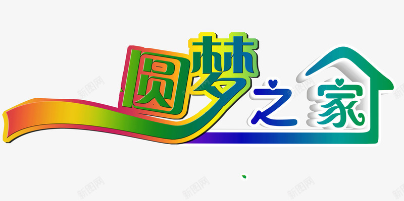 圆梦之家png免抠素材_88icon https://88icon.com 圆梦之家 文字 装饰