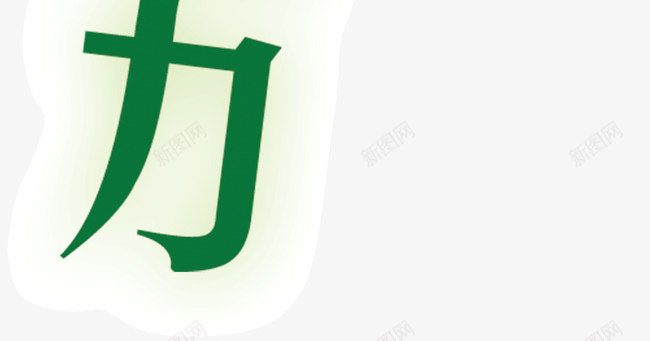 绿色可爱广告字体时时补充自然活png免抠素材_88icon https://88icon.com 可爱 广告字体 时时补充自然活力 绿色