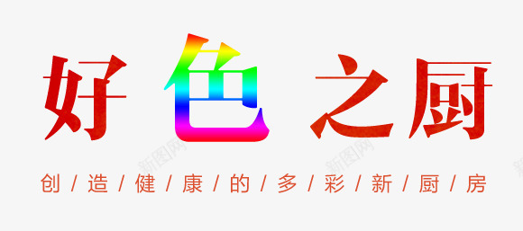 好色之厨艺术字png免抠素材_88icon https://88icon.com psd 厨具 厨卫 厨房艺术字 艺术字