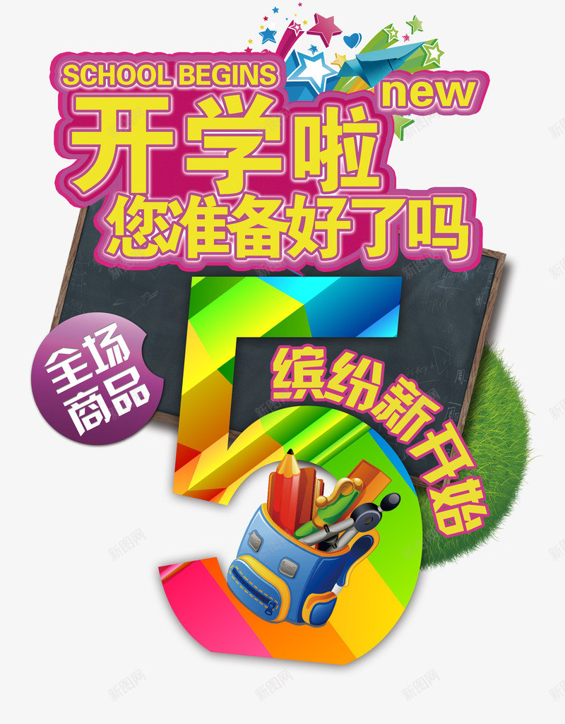 开学啦您准备好了吗png免抠素材_88icon https://88icon.com 你准备好了吗 准备 准备中 准备好了吗 开学