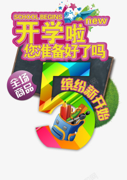 庆祝准备中开学啦您准备好了吗高清图片