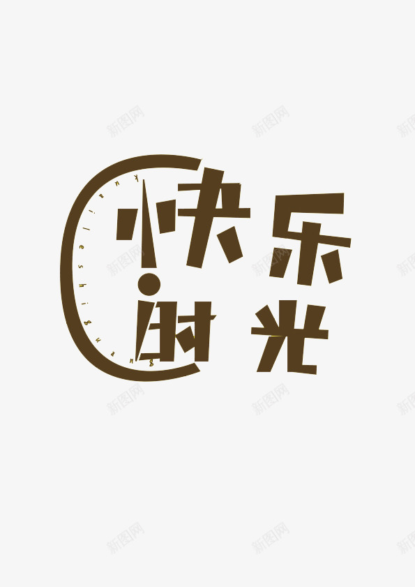 快乐时光png免抠素材_88icon https://88icon.com 创意 卡通 文字 特色