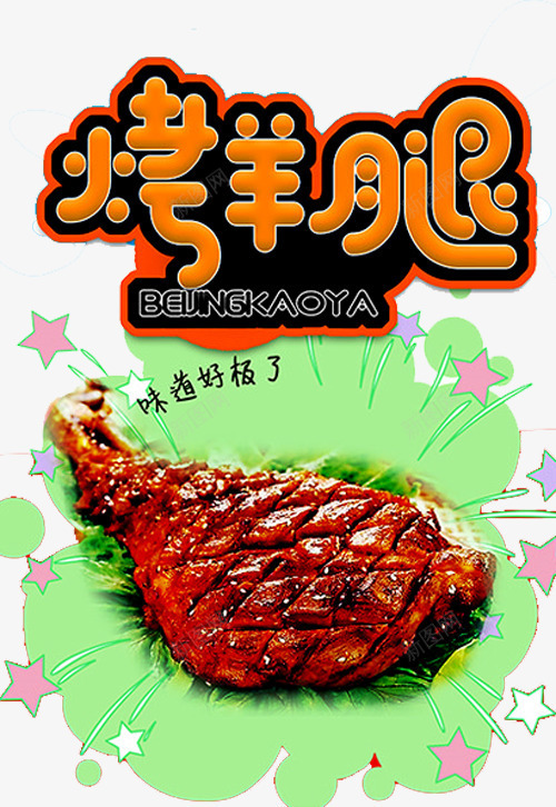 烤羊腿海报png免抠素材_88icon https://88icon.com 烤羊肉 烤羊腿 特色烤羊腿 特色美食 碳烤羊腿 羊肉 羊腿 美味 美食