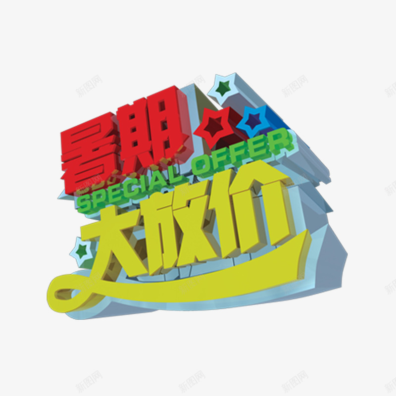 暑假大放假psd免抠素材_88icon https://88icon.com 大放假 放假 暑假 暑假大放假