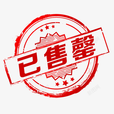 网店标签png免抠素材_88icon https://88icon.com 已售罄 红色 艺术字 装饰