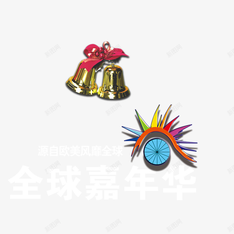 铃铛全球嘉年华png免抠素材_88icon https://88icon.com 促销 素材 铃铛