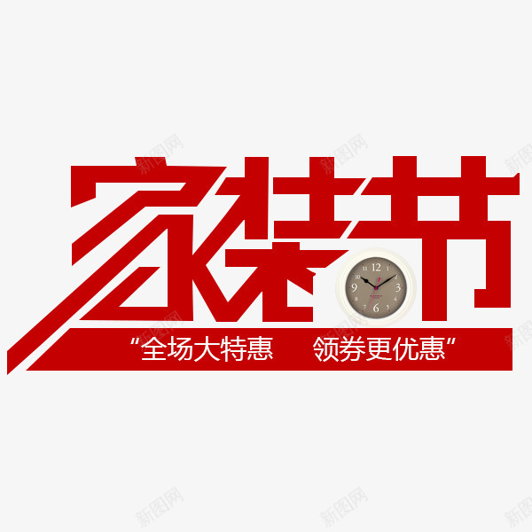 家装狂欢节png免抠素材_88icon https://88icon.com 促销 家装狂欢节 家装节 红色 艺术字