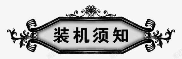 装机须知艺术字png免抠素材_88icon https://88icon.com 框架 装机须知艺术字 黑色