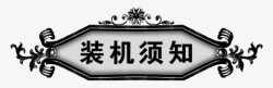 装机须知艺术字装机须知艺术字高清图片