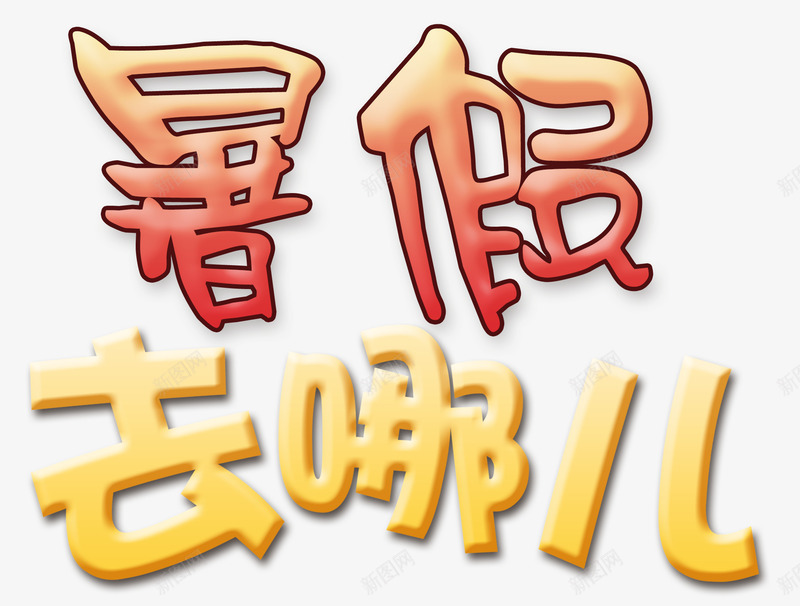 暑假去哪png免抠素材_88icon https://88icon.com 假期 字体设计 快乐暑假 暑假 暑假出游 暑假去哪 海报设计 游乐园 玩耍 立体 艺术字设计