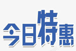 今日特惠字体素材