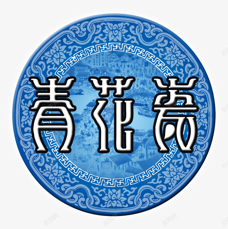 古典青花瓷png免抠素材_88icon https://88icon.com 中国味 古典风 圆盘 青色蓝色 青花瓷