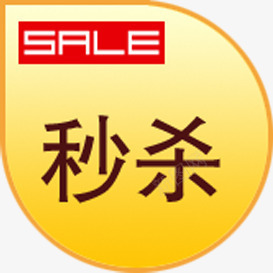 SALES标签秒杀图标网店标签图标