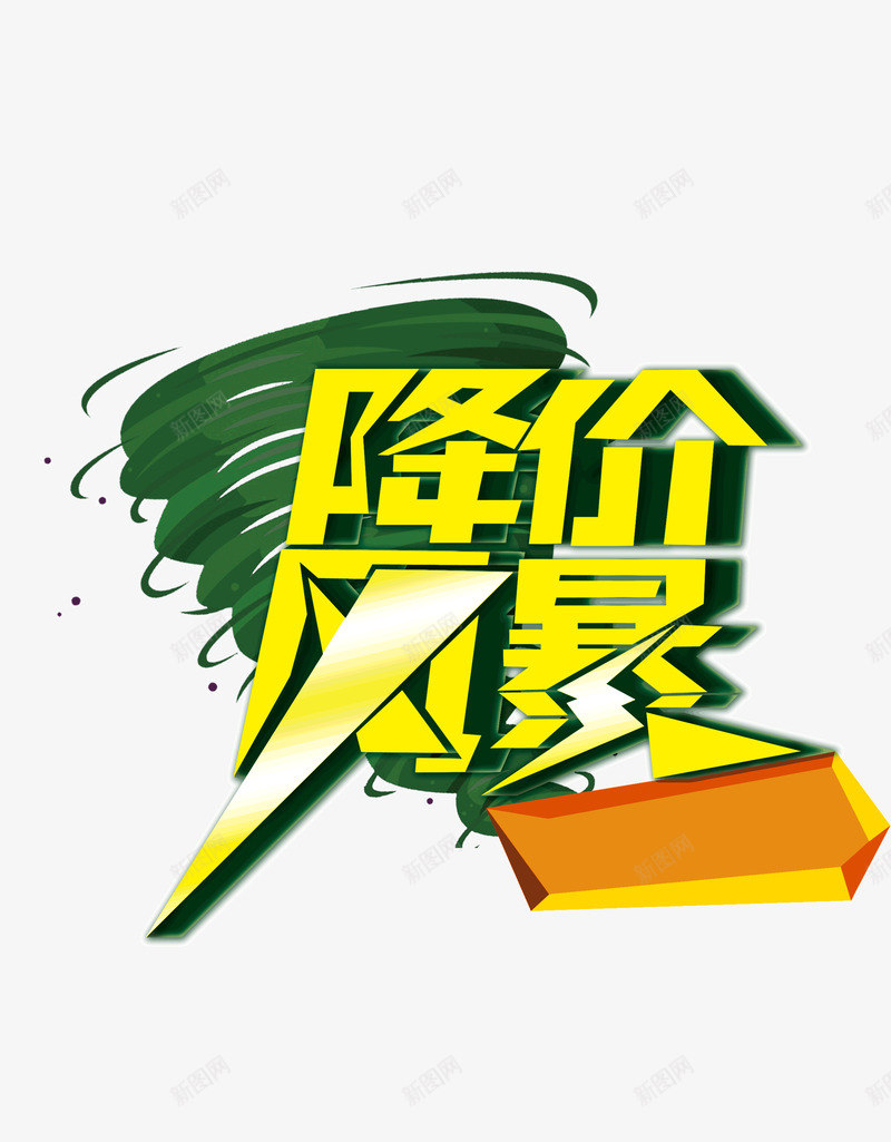 降价风暴字体字体变形海报png免抠素材_88icon https://88icon.com 字体 字体变形 海报banner字体 降价风暴 风暴