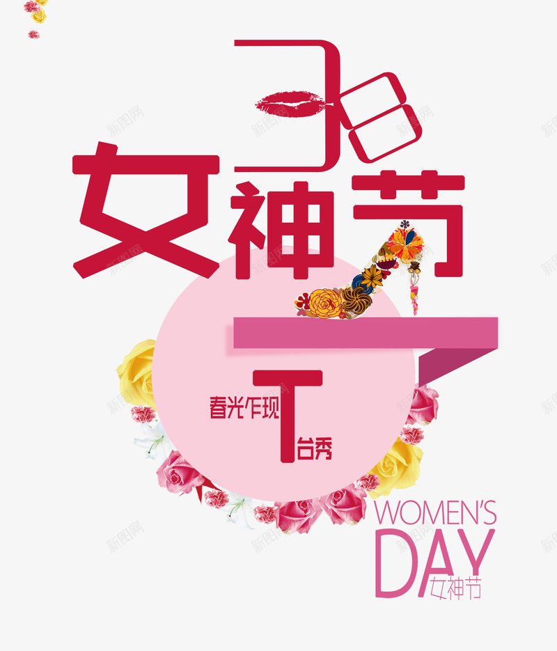 女神节字体psd免抠素材_88icon https://88icon.com 大图 女神节 字体设计 背景