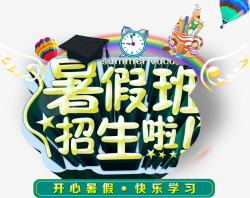 暑假班招生啦素材