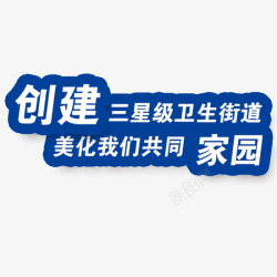 街道宣传语素材
