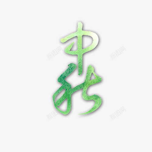 中秋艺术字png免抠素材_88icon https://88icon.com 中秋节 小清新 渐变色 艺术字体 薄荷绿 设计字