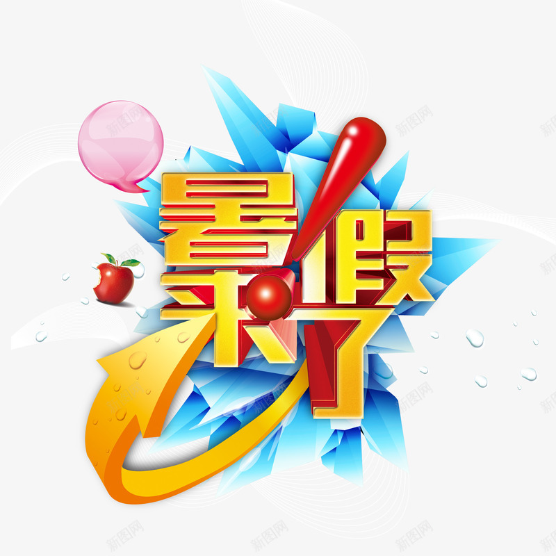 暑假来了png免抠素材_88icon https://88icon.com 星星 暑假 暑假来了 艺术字