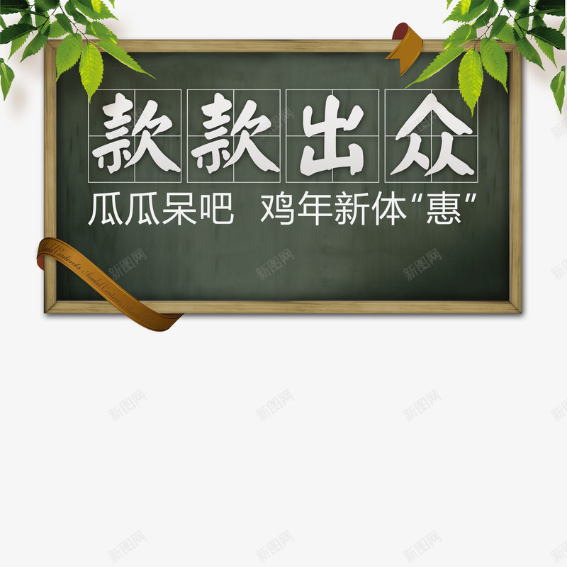 款款出众psd免抠素材_88icon https://88icon.com 优惠 字体 餐厅宣传 黑板