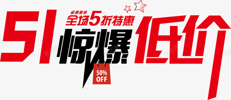 51惊爆低价艺术字png免抠素材_88icon https://88icon.com 51惊爆低价 png图片 促销 全场5折特惠 劳动节 活动 艺术字 节日