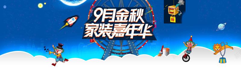 家装嘉年华png免抠素材_88icon https://88icon.com 促销 家装 广告