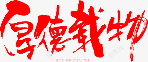 红色厚德载物标语png免抠素材_88icon https://88icon.com houdezaiwu 厚德载物 厚德载物书法 拼音 拼音卡片 标语 红色